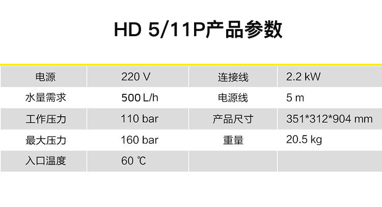 冷水高壓清洗機-HD 5/11 P參數